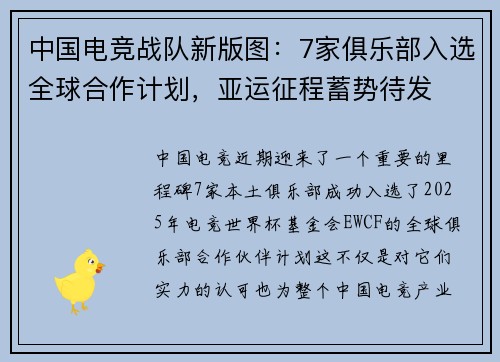 中国电竞战队新版图：7家俱乐部入选全球合作计划，亚运征程蓄势待发