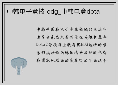 中韩电子竞技 edg_中韩电竞dota