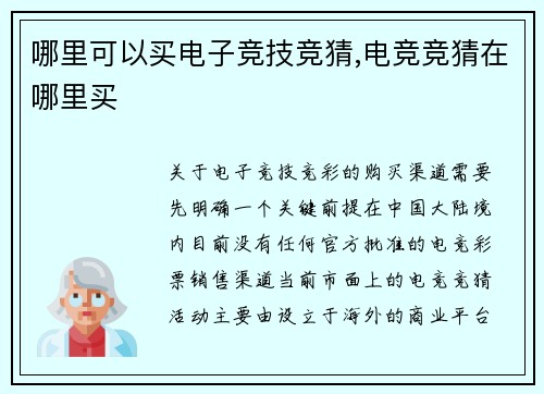 哪里可以买电子竞技竞猜,电竞竞猜在哪里买