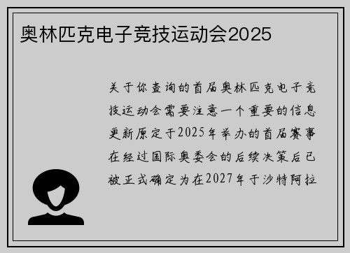奥林匹克电子竞技运动会2025