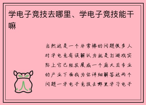 学电子竞技去哪里、学电子竞技能干嘛